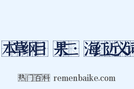 本草纲目·果二·海红近义词是什么意思的图片